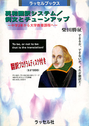 【中古】 英和翻訳システム／例文とチューンアップ 中学３年から大学教養課程へ/ラッセル社/柴田勝征 中古】 英和翻訳システム 例文とチューンアップ 中学3年から大学教養